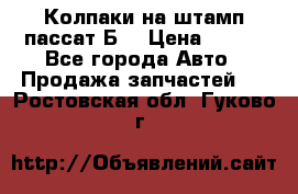 Колпаки на штамп пассат Б3 › Цена ­ 200 - Все города Авто » Продажа запчастей   . Ростовская обл.,Гуково г.